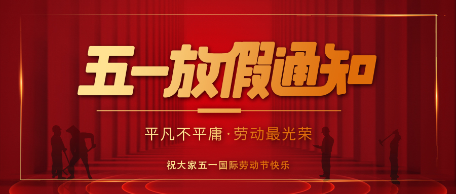 五一公眾號放假通知封面.jpg