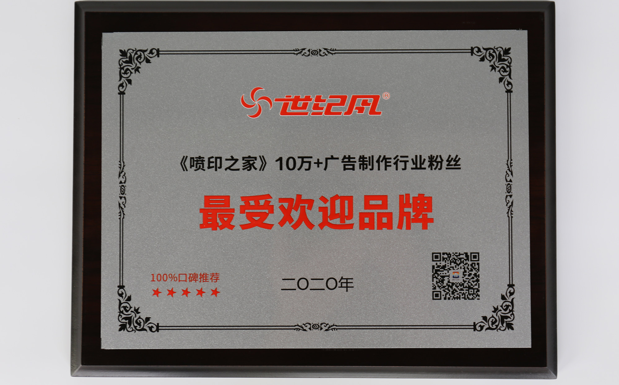 “世紀(jì)風(fēng)”品牌榮獲廣告制作行業(yè)10萬+最受歡迎品牌