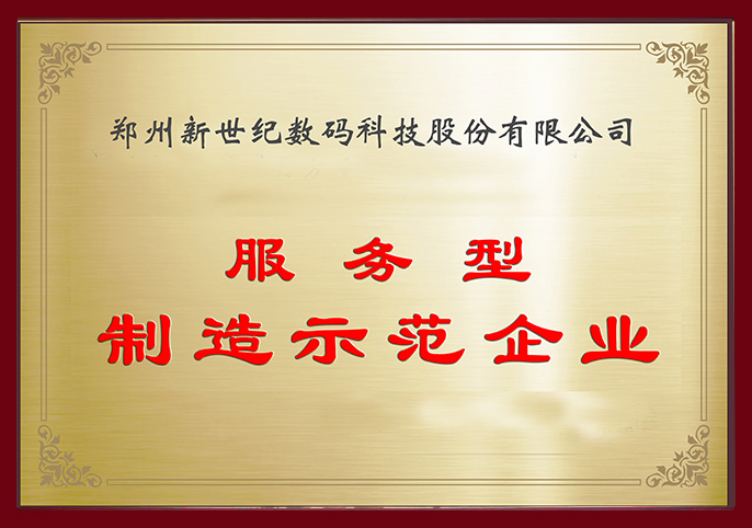 鄭州新世紀(jì)榮獲“服務(wù)型制造示范企業(yè)”榮譽(yù)
