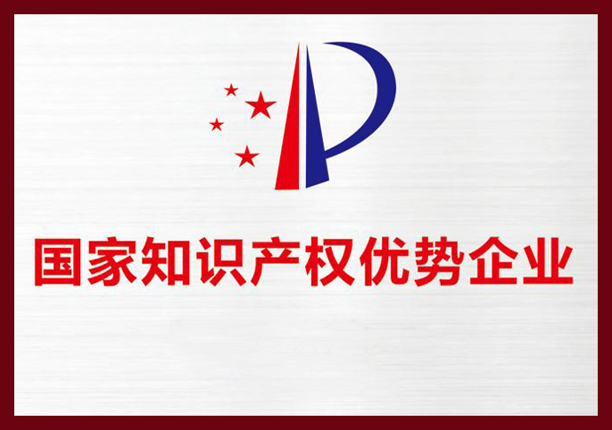 鄭州新世紀(jì)榮獲“國家知識產(chǎn)權(quán)優(yōu)勢企業(yè)”