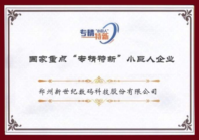 鄭州新世紀(jì)榮獲國家“專精特新”小巨人優(yōu)勢企業(yè)榮譽(yù)