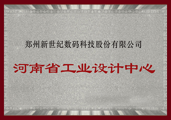 鄭州新世紀(jì)被評為“河南省工業(yè)設(shè)計(jì)中心”