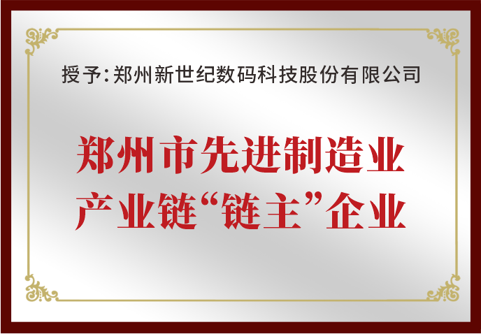 鄭州新世紀(jì)被評(píng)為“鄭州市先進(jìn)制造業(yè)產(chǎn)業(yè)鏈‘鏈主’企業(yè)”