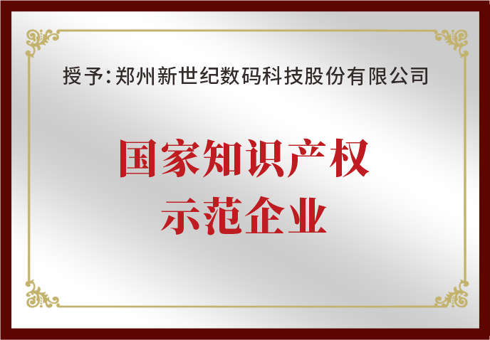 鄭州新世紀(jì)榮獲“國(guó)家知識(shí)產(chǎn)權(quán)示范企業(yè)”