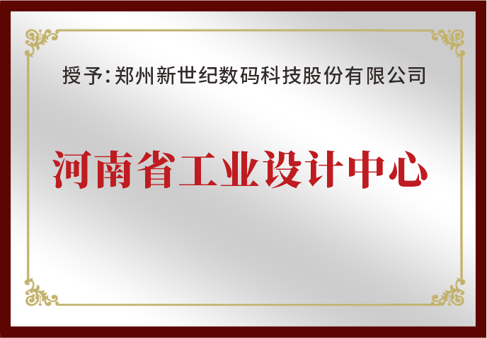 鄭州新世紀(jì)榮獲“河南省工業(yè)設(shè)計(jì)中心”榮譽(yù)