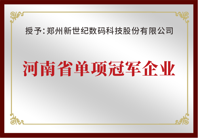 鄭州新世紀(jì)榮獲“河南省單項(xiàng)冠軍企業(yè)”榮譽(yù)
