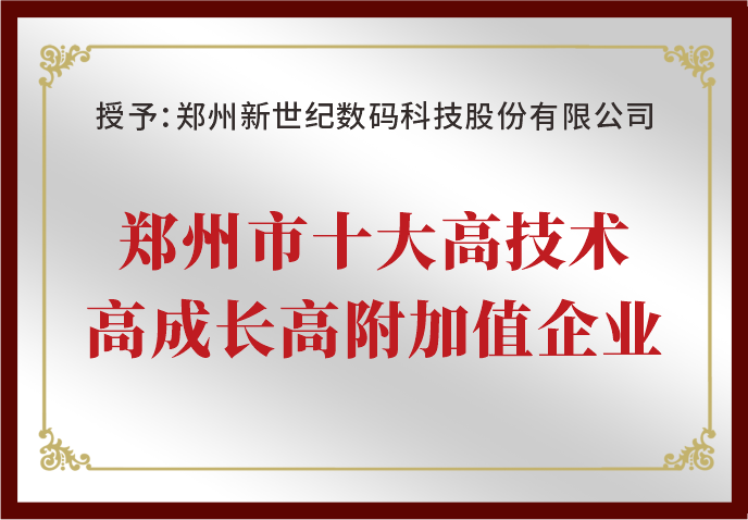鄭州新世紀(jì)榮獲“鄭州市十大高技術(shù)高成長(zhǎng)高附加值企業(yè)”
